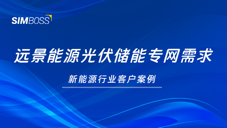 新能源大佬，远景能源的风机联网之路！
