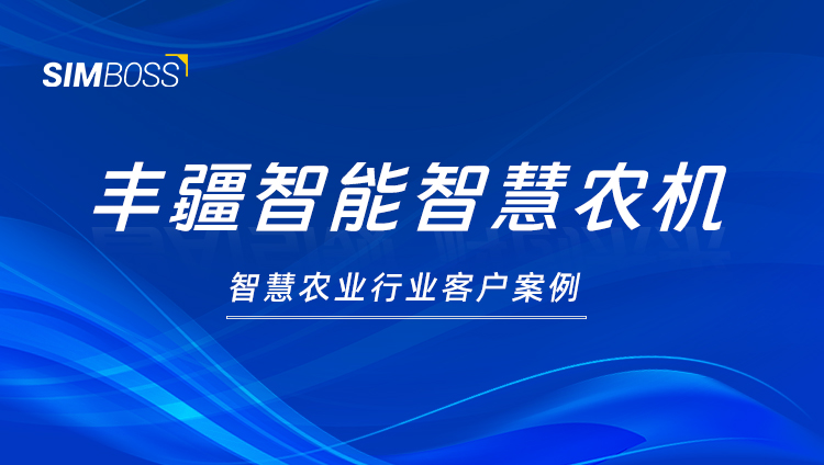 “耕种管收”全包，物联网赋能的丰疆智能无人驾驶农机到底有多行？